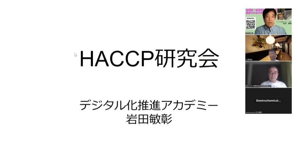 「HACCP研究会」をやりました