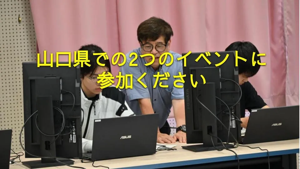 山口県での2つのイベントに参加ください